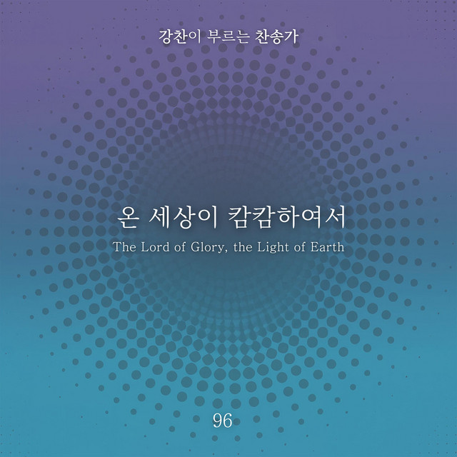 [Kang Chan’s Hymn 96] The Lord of Glory, the Light of Earth album image