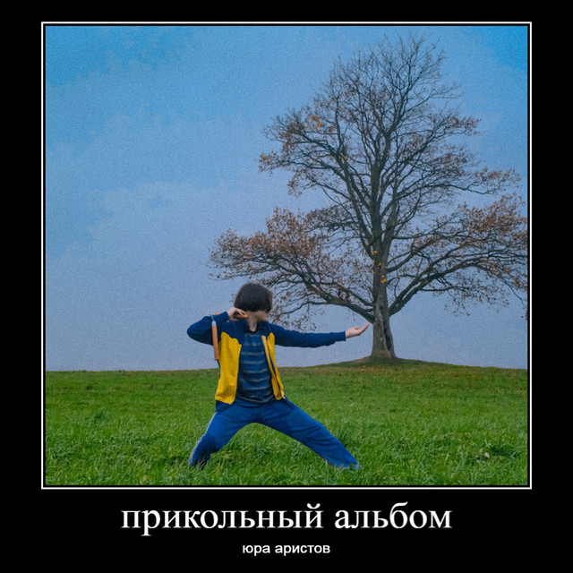 прикольный альбом cover art