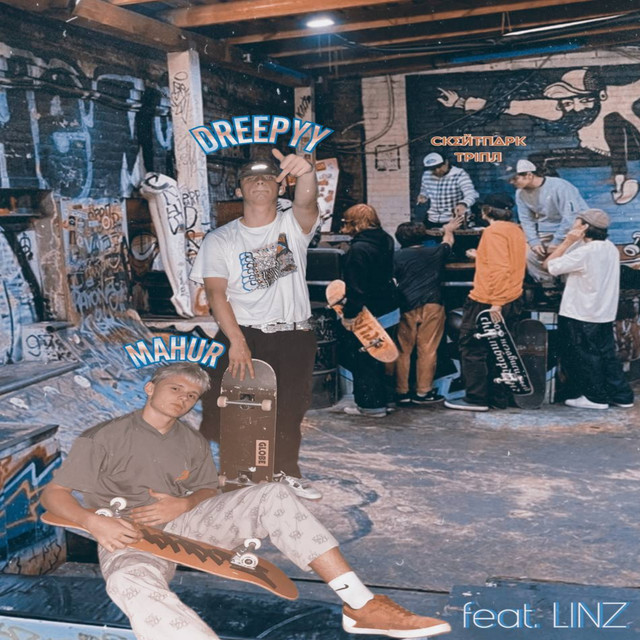 Обкладинка: ТРІПЛ — dreepyy
