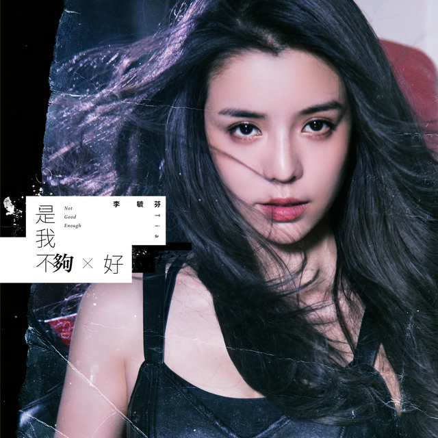 是我不夠好 cover art