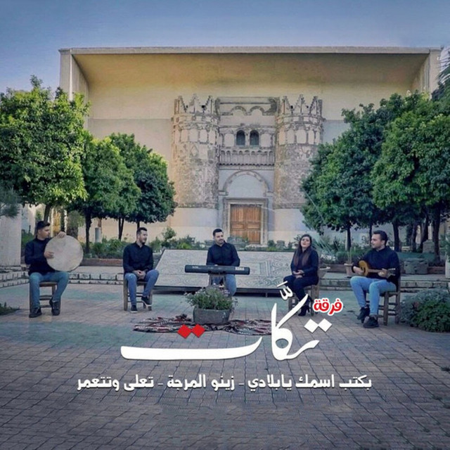 فرقة تكات - بكتب اسمك يا بلادي - زينو المرجة - تعلى وتتعمر