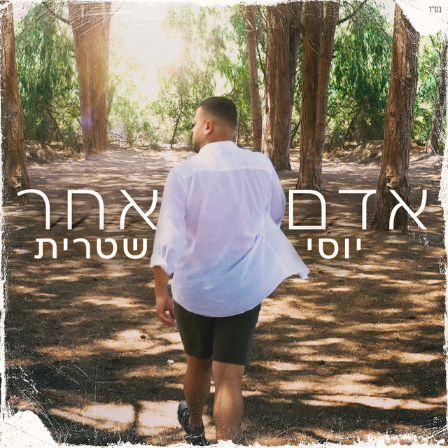 אדם אחר by Yossi Shitrit