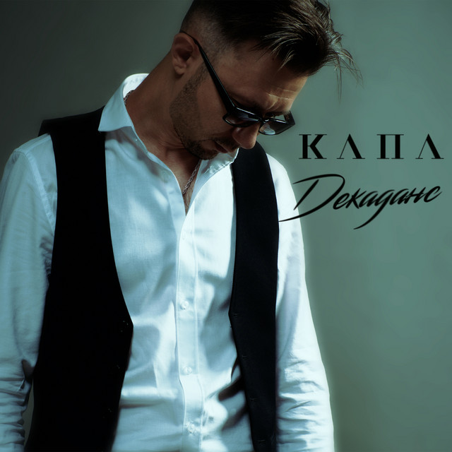 Декаданс cover art