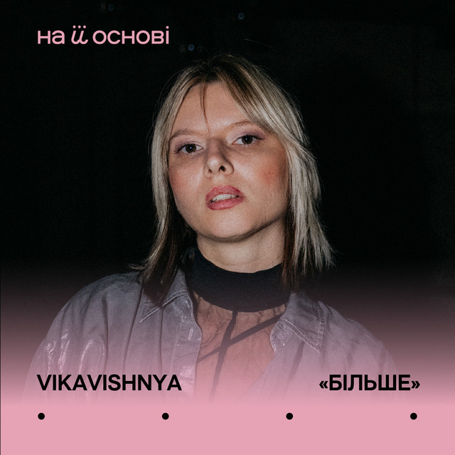 Обкладинка: Більше — VikaVishnya