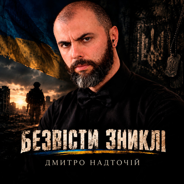 Обкладинка: Безвісти зниклі — Дмитро Надточій