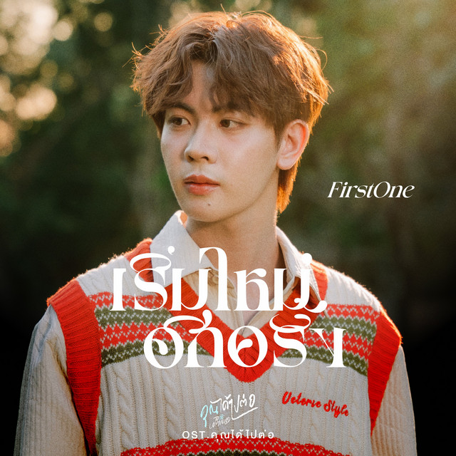 เริ่มใหม่อีกครั้ง (Original Soundtrack "คุณได้ไปต่อ To be continued") cover art