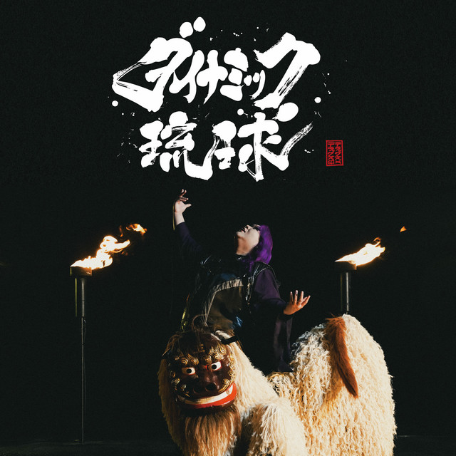 ダイナミック琉球様 ダイナミック琉球 - Single by DELUXE×DELUXE | Spotify