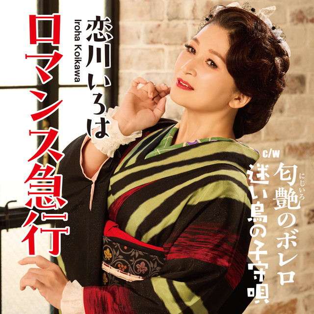 ロマンス急行／匂艶のボレロ／迷い鳥の子守唄 - Single by 恋川いろは