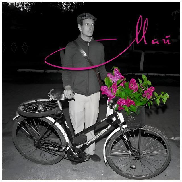 Cover art: Май — Larik