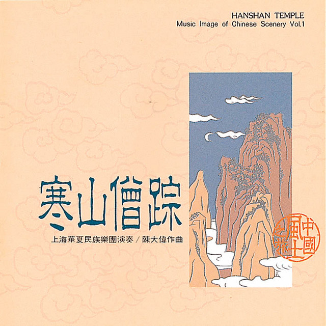 寒山僧蹤 cover