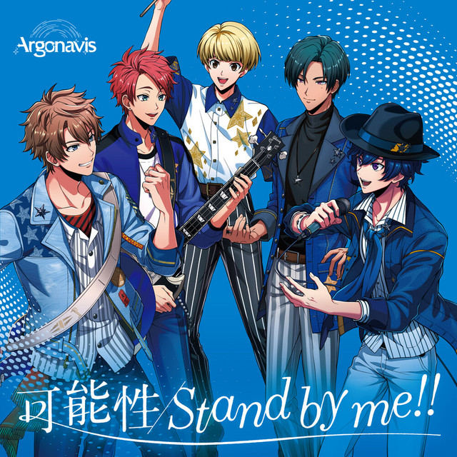 可能性/Stand by me!! cover art