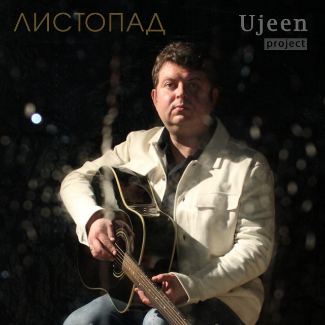 Обкладинка: Листопад — Ujeen project