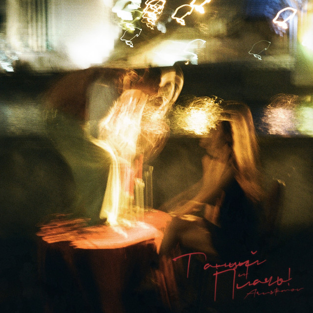 ТАНЦУЙ И ПЛАЧЬ! cover art