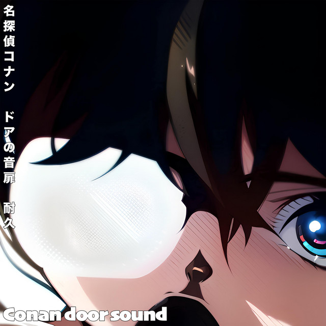 名探偵コナン　冨岡義勇　ジャケット 名探偵コナン ドアの音 扉 耐久 Conan door sound (Fanmade) - Single