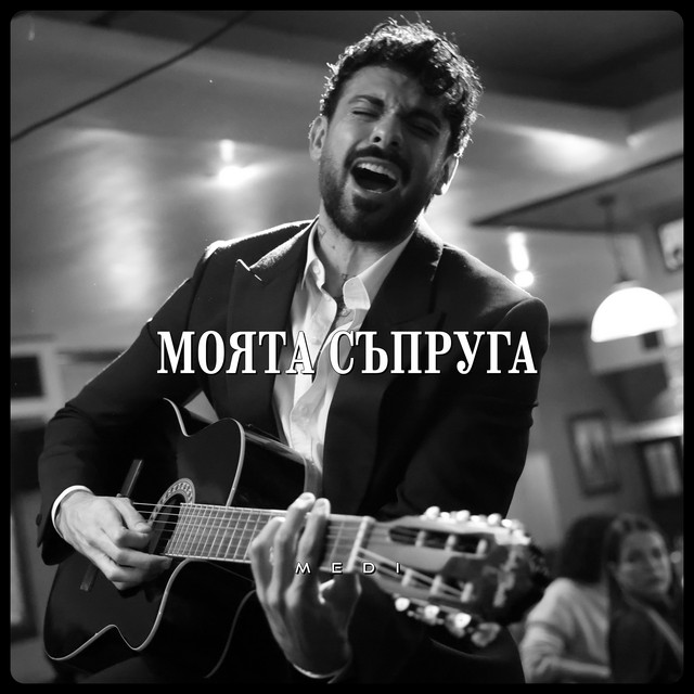 Моята съпруга cover art