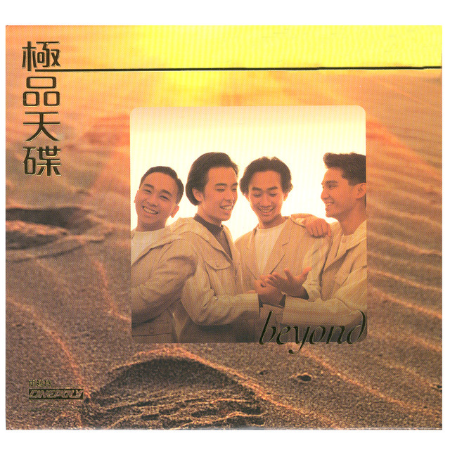 極品天碟 BEYOND cover art