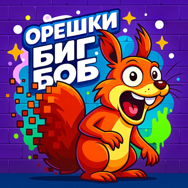ОРЕШКИ БИГ БОБ