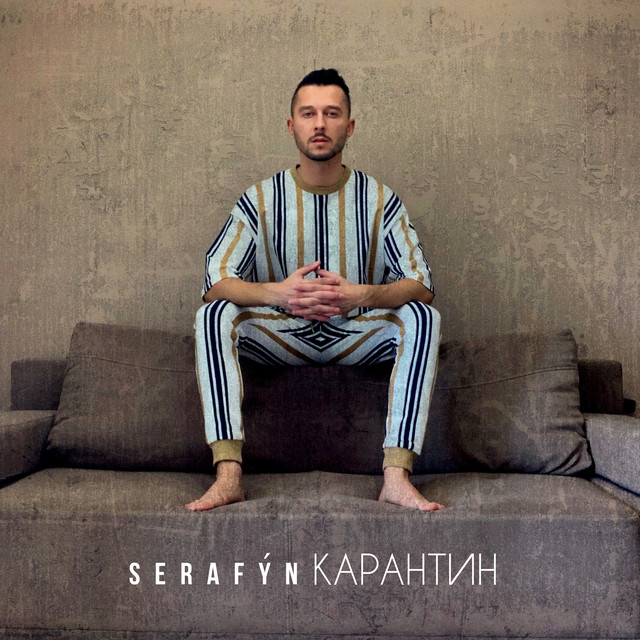 Cover art: Карантин — SERAFỲN