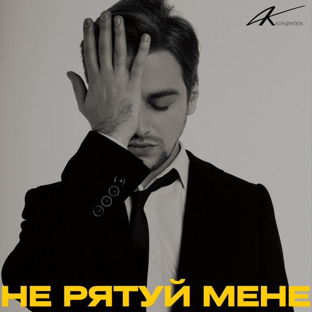 Обкладинка: Не рятуй мене — Артем Кондратюк