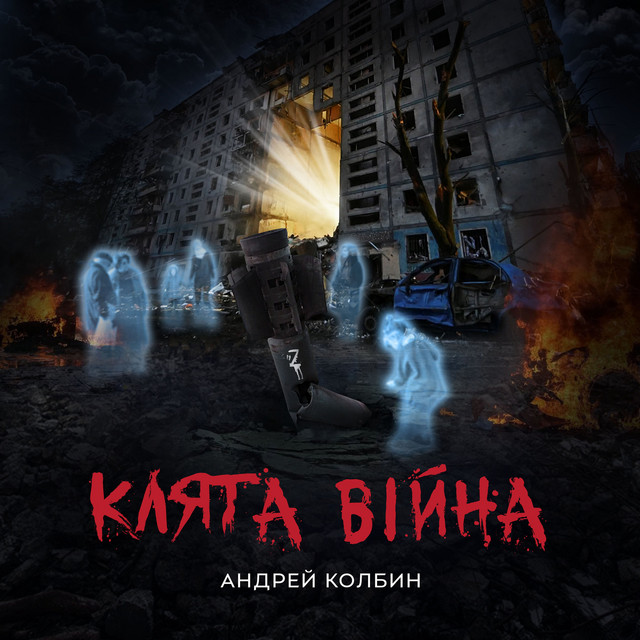 Cover art: Клята війна — Андрей Колбин