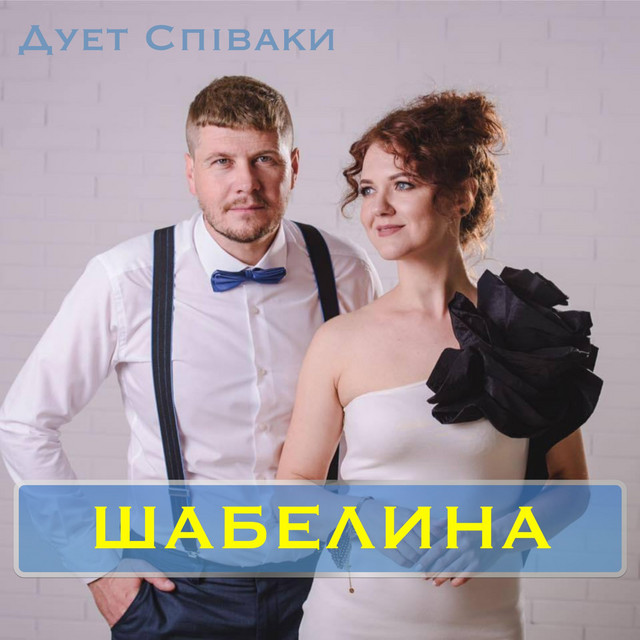 Cover art: Шабелина — Duet Spivaki