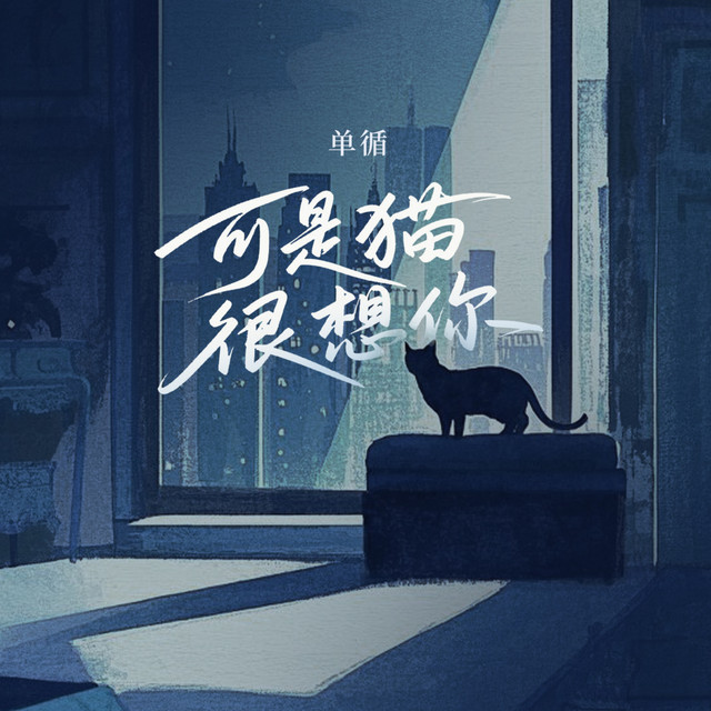 可是貓很想你 album image