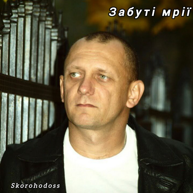 Обкладинка: Забуті мрії — Skorohodoss