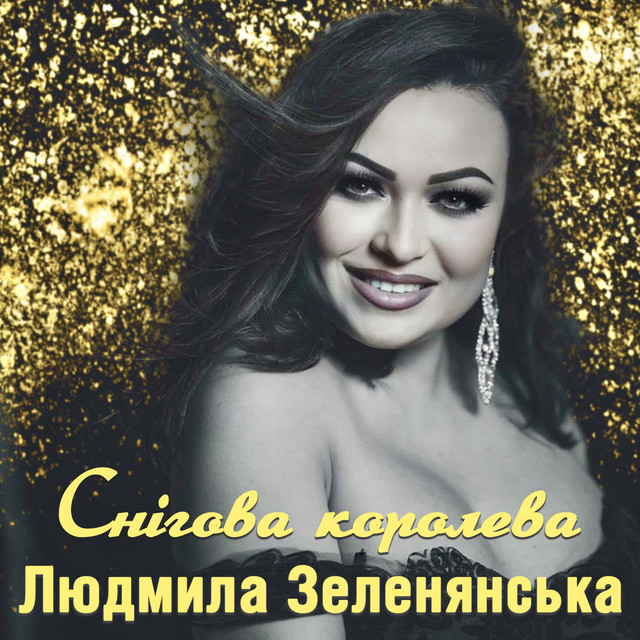 Обкладинка: Снігова королева — Людмила Зеленянська