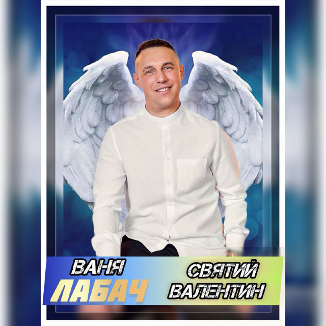 Обкладинка: Святий Валентин — Ваня Лабач