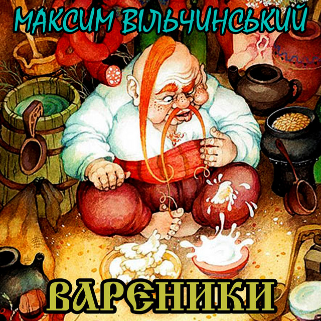 Обкладинка: Вареники (фантазія на баяні) — Максим Вільчинський