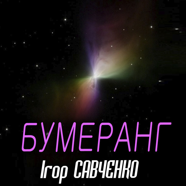Обкладинка Ігор Савченко — Бумеранг