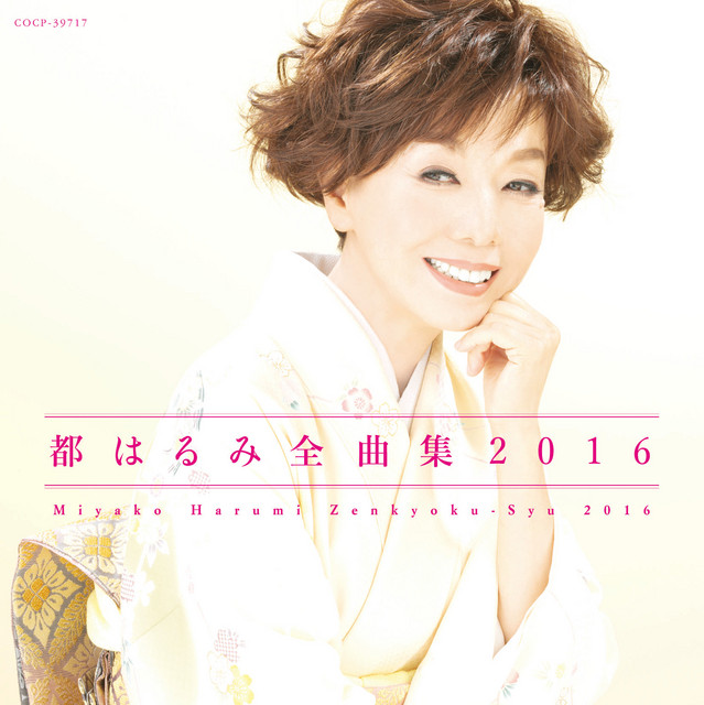 愛は花 君はその種子 Song By Harumi Miyako Spotify