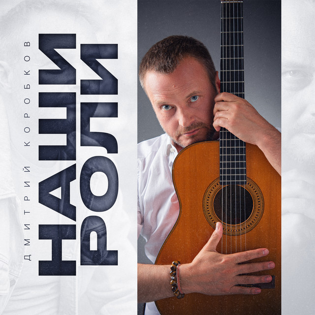 Наши роли cover art
