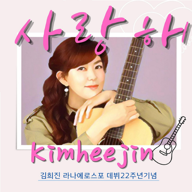 22nd anniversary of Kim Hee-jin's Debut Group,"Lana Et Rospo" (Love You)