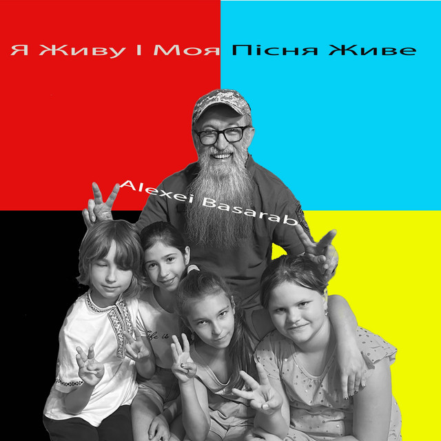Cover art: Я Живу і Моя Пісня Живе — Alexei Basarab