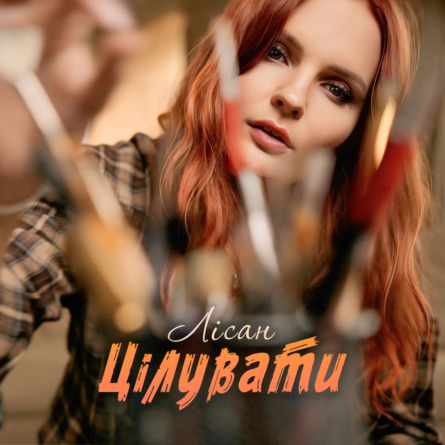 Обкладинка: Цілувати — Лісан