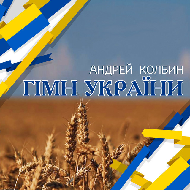 Обкладинка: Гімн україни — Андрей Колбин