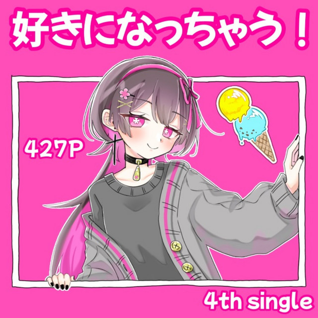 好きになっちゃう！