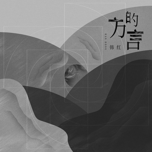 方的言 by 韓紅