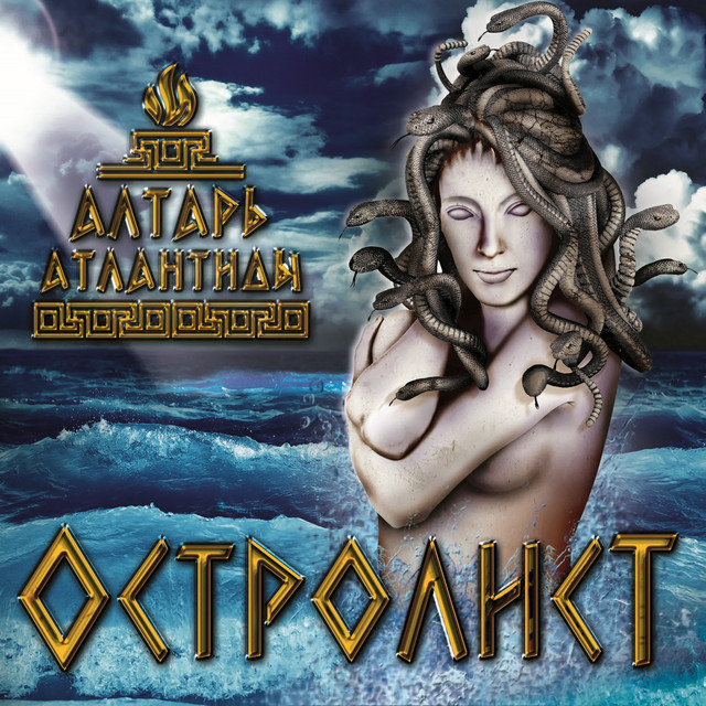 Алтарь Атлантиды cover
