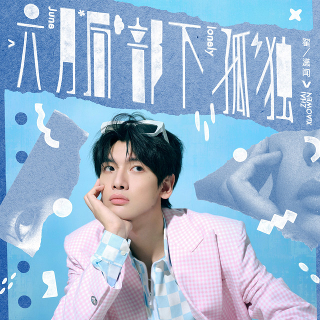 六月局部下孤独 cover