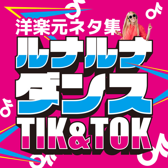 ルナルナ ダンス Tik & Tok -洋楽元ネタ集- 最新 鉄板 おすすめ