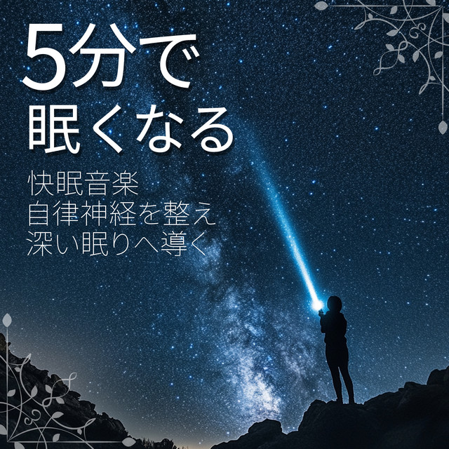 Pleasant sleep music that makes you sleepy in 5 minutes, regulates the autonomic nervous system and leads you to deep sleep. cover art