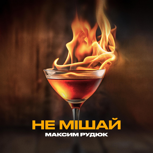 Максим Рудюк