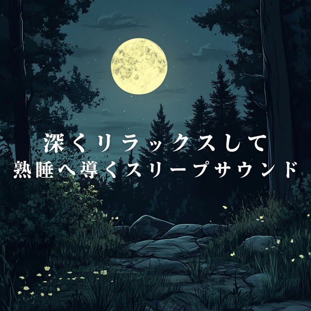 深くリラックスして熟睡へ導くスリープサウンド cover art