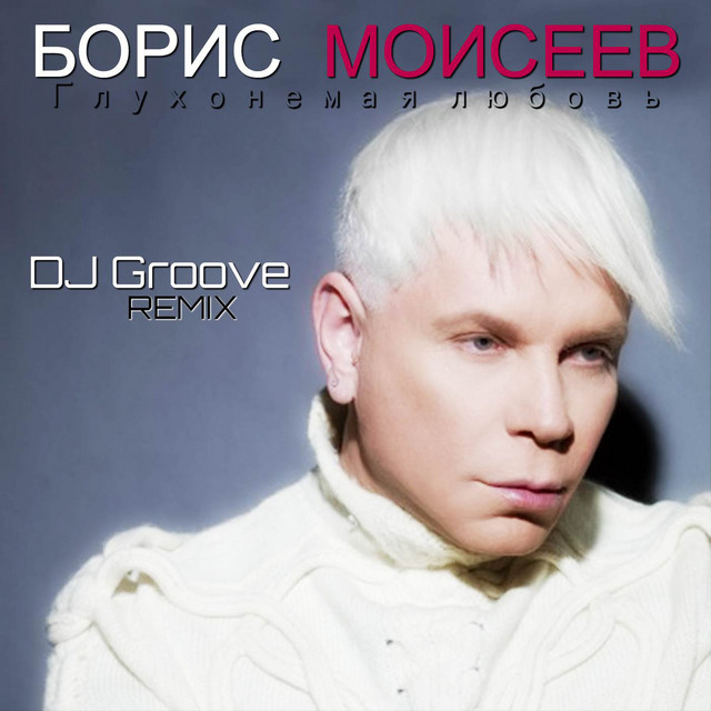 Глухонемая любовь - DJ Groove Remix
