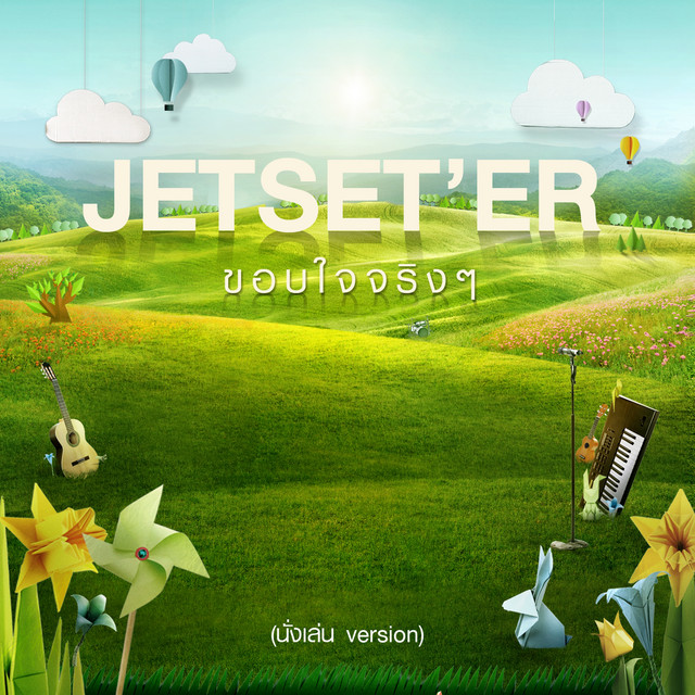 ขอบใจจริง ๆ (นั่งเล่น Version) cover art