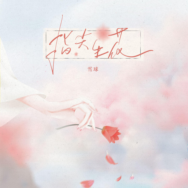 指尖生花
