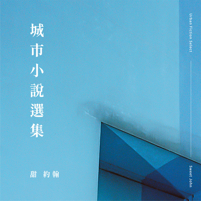 城市小說選集 cover art