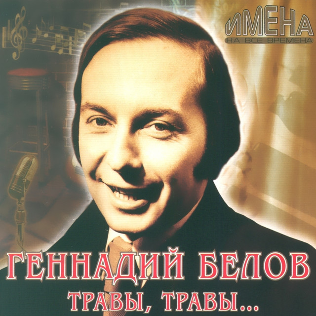Геннадий Белов photo